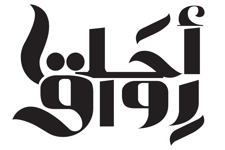احلى رواق | Ahla Rawaq