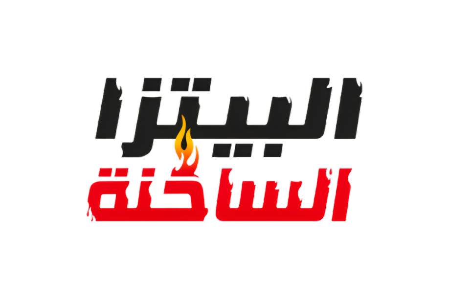 البيتزا الساخنة