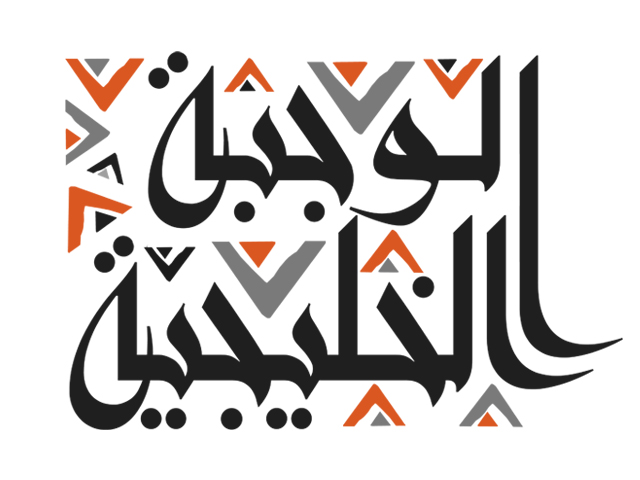 الوجبة الخليجية