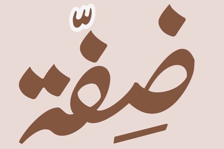 ضفة كافيه | Difh.cffee