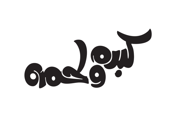 كبده و لحمه | kebda Wa lahma
