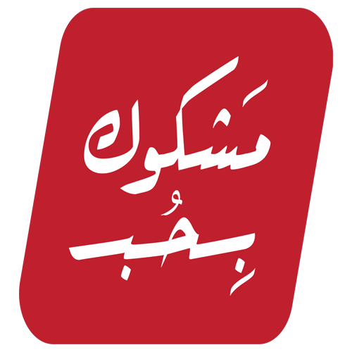 مشكوك بحب | Mashkuk bihub