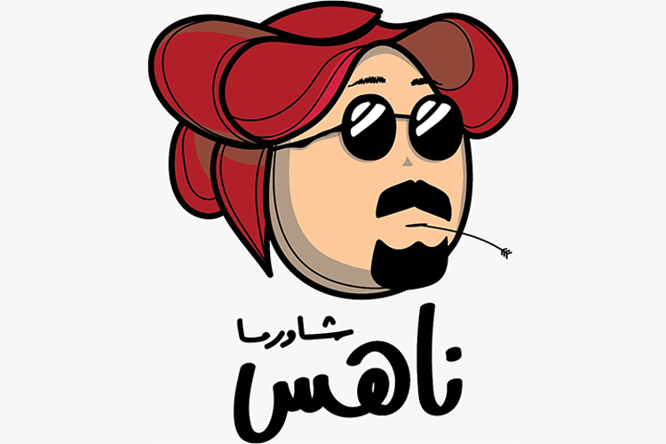 شاورما ناهس | Shawarma Nahs