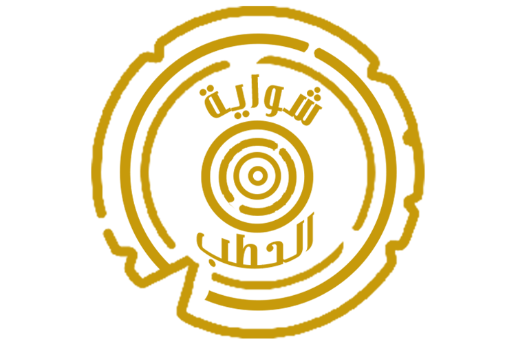 شواية الحطب