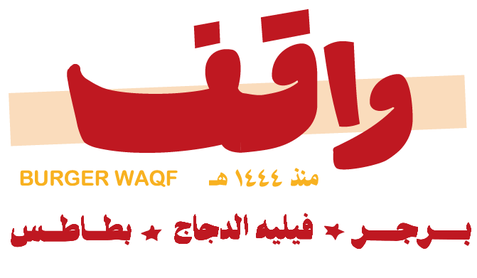 برجر واقف | Waqf Burger